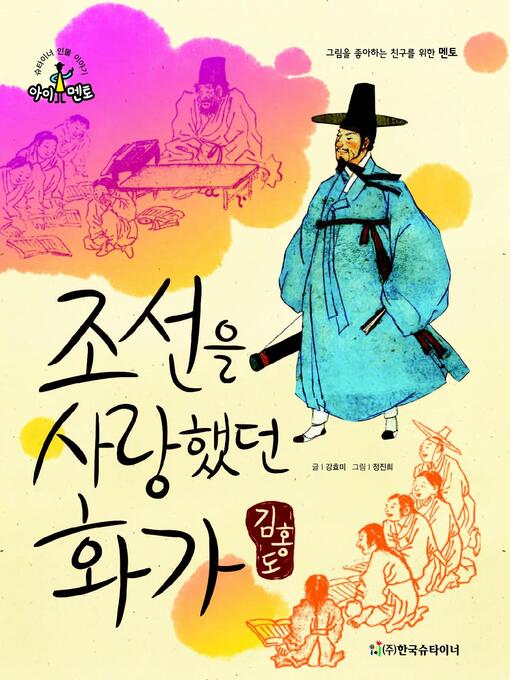 Title details for 조선을 사랑했던 화가_김홍도 by 강효미 - Available